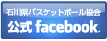 石川県バスケットボール協会　公式facebook