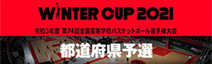 ウィンターカップ 2021 都道府県予選