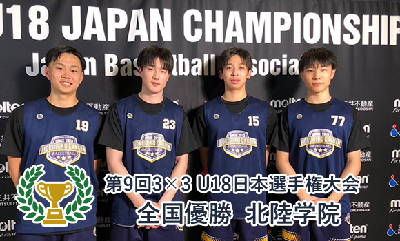 第9回3×3U18日本選手権大会　全国優勝 北陸学院