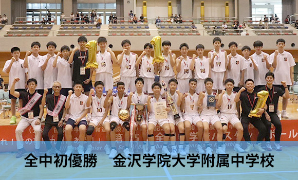 全中初優勝　金沢学院大学附属中学校