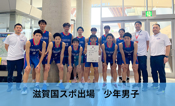 滋賀国スポ出場　成年男子・少年男子・少年女子