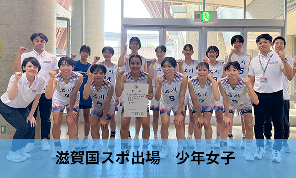 滋賀国スポ出場　成年男子・少年男子・少年女子
