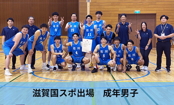 滋賀国スポ出場　成年男子・少年男子・少年女子