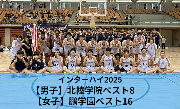 インターハイ2025　男子・北陸学院ベスト8　女子・鵬学園ベスト16