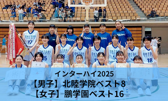インターハイ2025　男子・北陸学院ベスト8　女子・鵬学園ベスト16